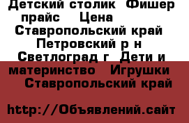 Детский столик “Фишер-прайс“ › Цена ­ 3 000 - Ставропольский край, Петровский р-н, Светлоград г. Дети и материнство » Игрушки   . Ставропольский край